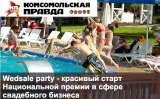 Ziarul «Комсомольская Правда» : "Wedsale party – un start frumos al Premiului Național din domeniul industriei de nuntă".