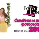 Семейная и детская фотосессия 